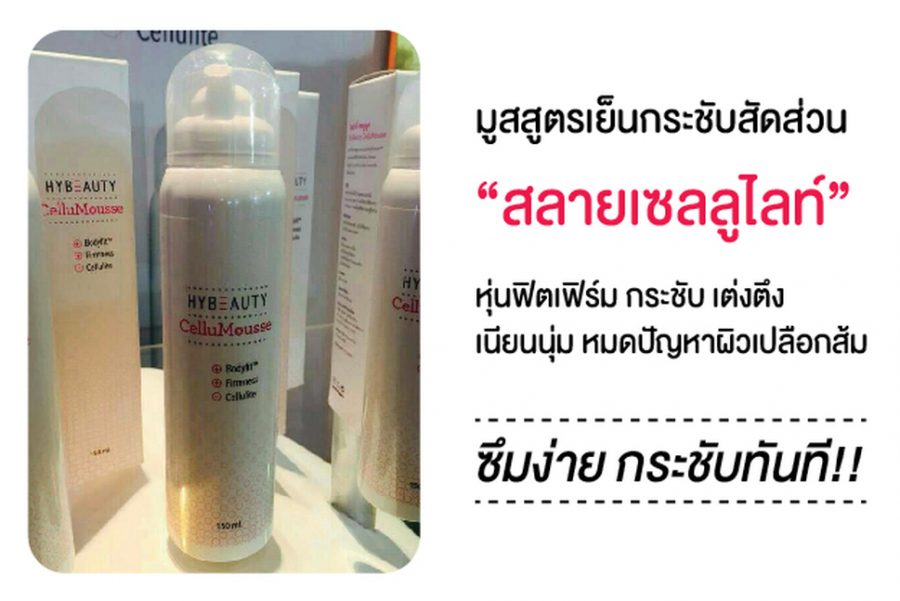 Hybeauty CelluMousse - Thailand Best Selling Products - Online shopping ...