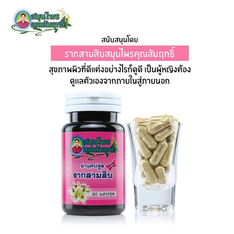 Rak Sam Sib Khun Sumrit Herb - Thailand Best Selling Beauty Products ...